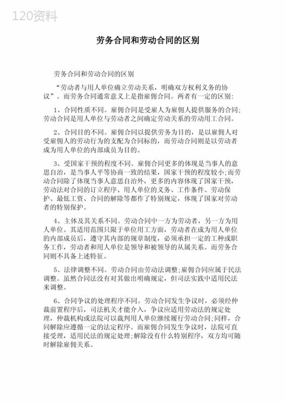 劳务合同和劳动合同的区别(完整版) (1)