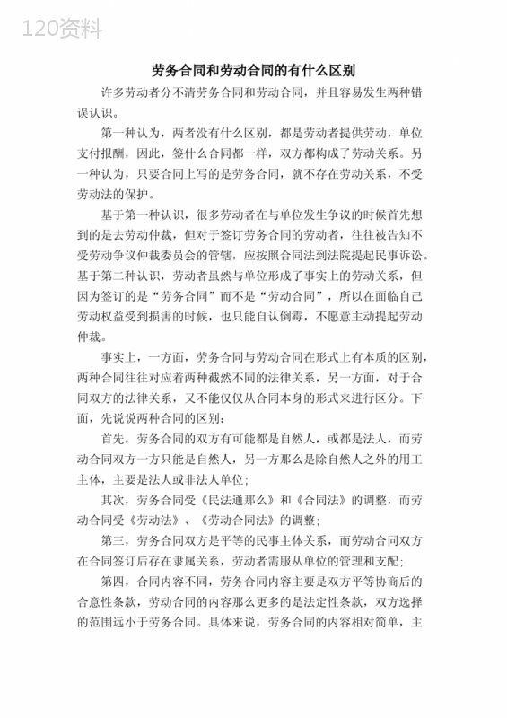 劳务合同和劳动合同的有什么区别