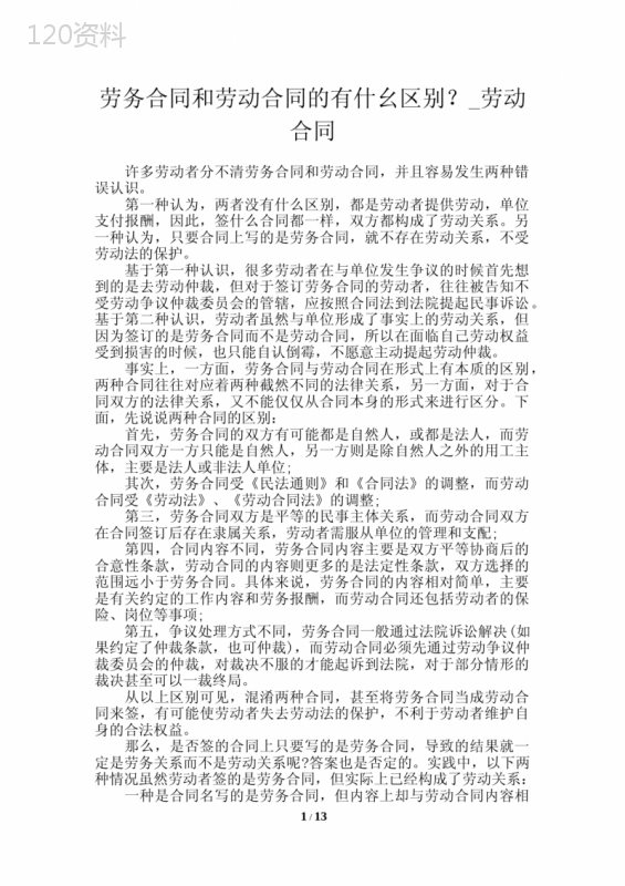 劳务合同和劳动合同的有什幺区别？-劳动合同
