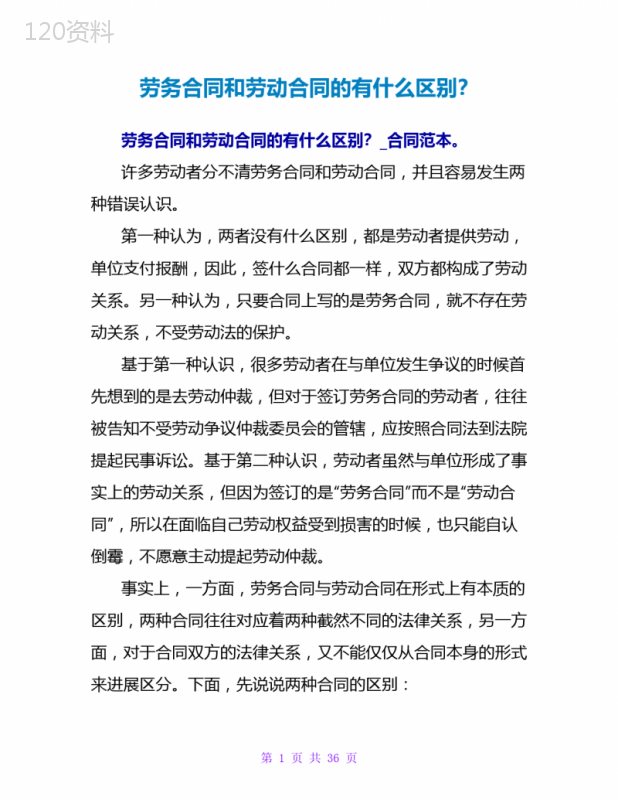 劳务合同和劳动合同的有什么区别？-1