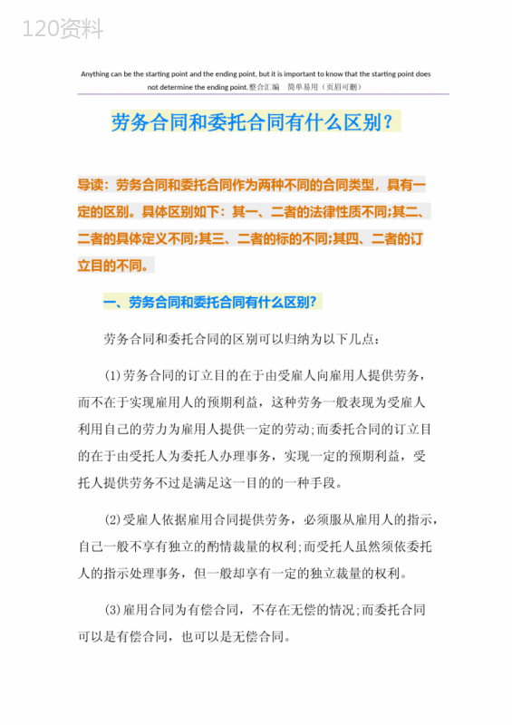 劳务合同和委托合同有什么区别？