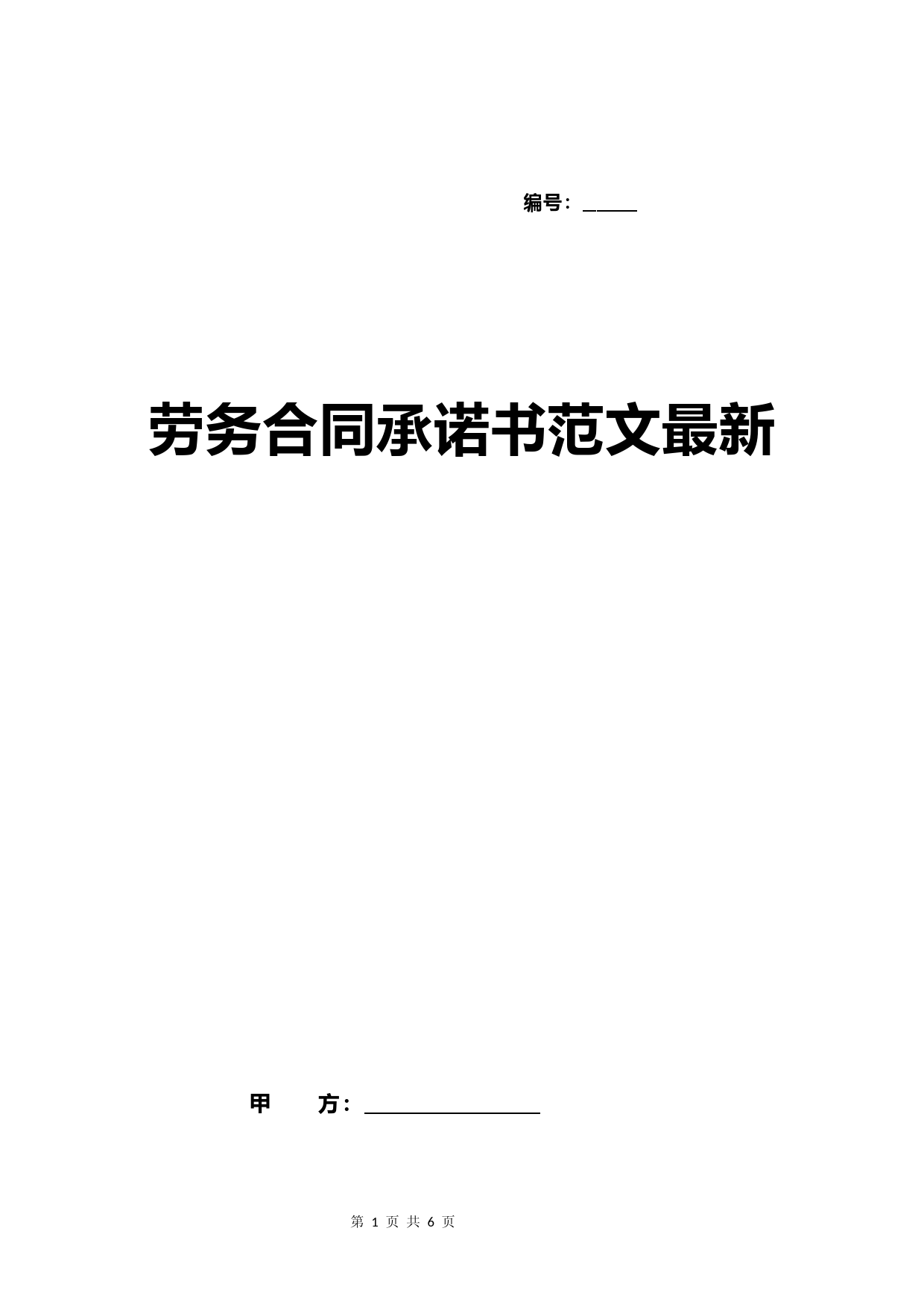 劳务合同承诺书范文最新