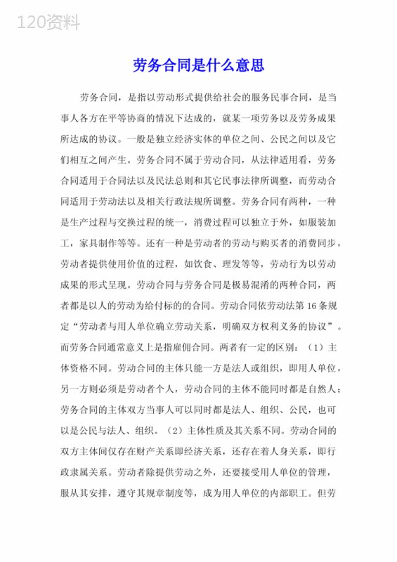 劳务合同是什么意思