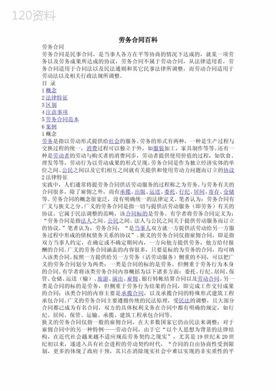 劳务合同百科