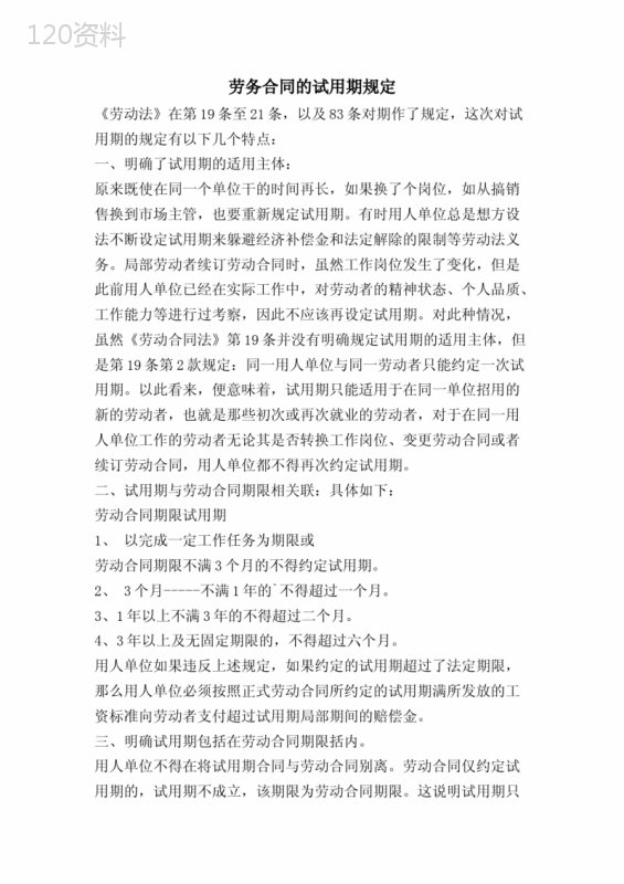 劳务合同的试用期规定