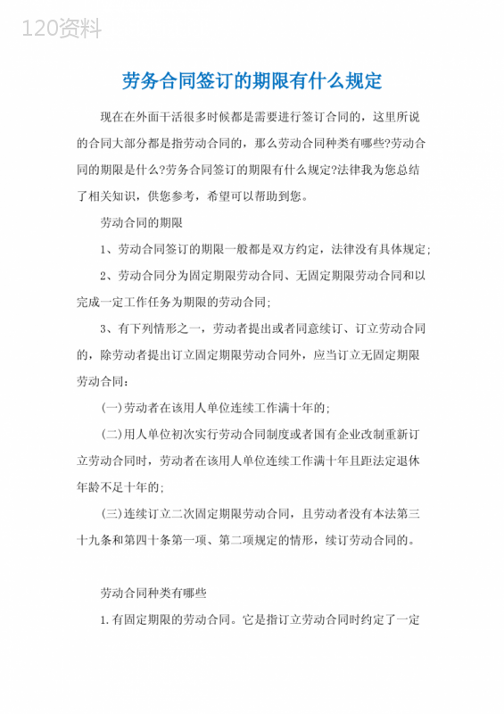 劳务合同签订的期限有什么规定