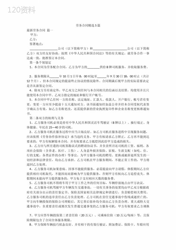 劳务合同精选5篇
