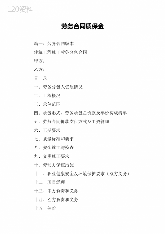 劳务合同质保金