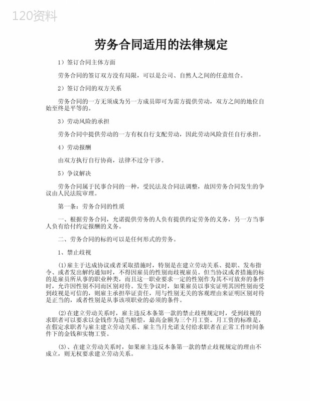 劳务合同适用的法律规定