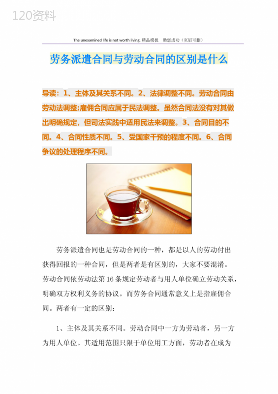 劳务派遣合同与劳动合同的区别是什么