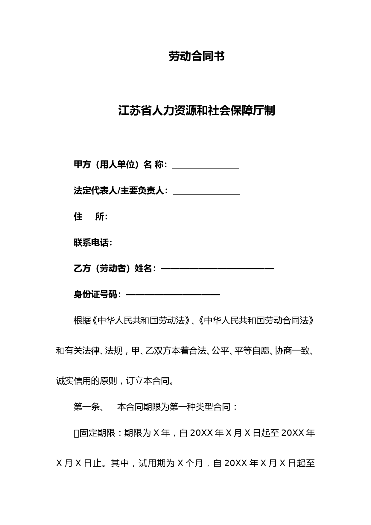 劳动合同书-江苏省人力资源和社会保障厅制