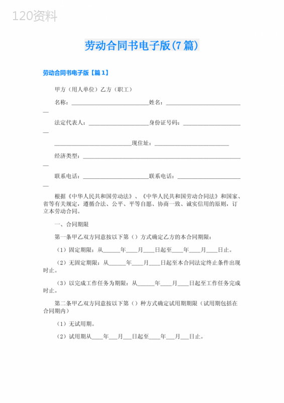 劳动合同书电子版(7篇)