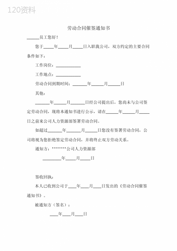 劳动合同催签通知书