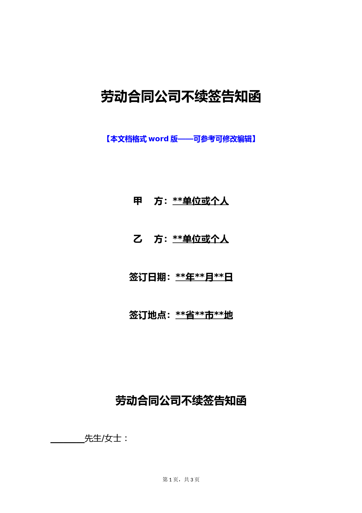 劳动合同公司不续签告知函(标准版)