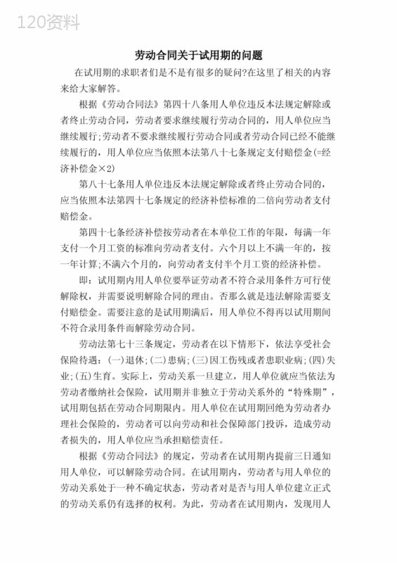 劳动合同关于试用期的问题