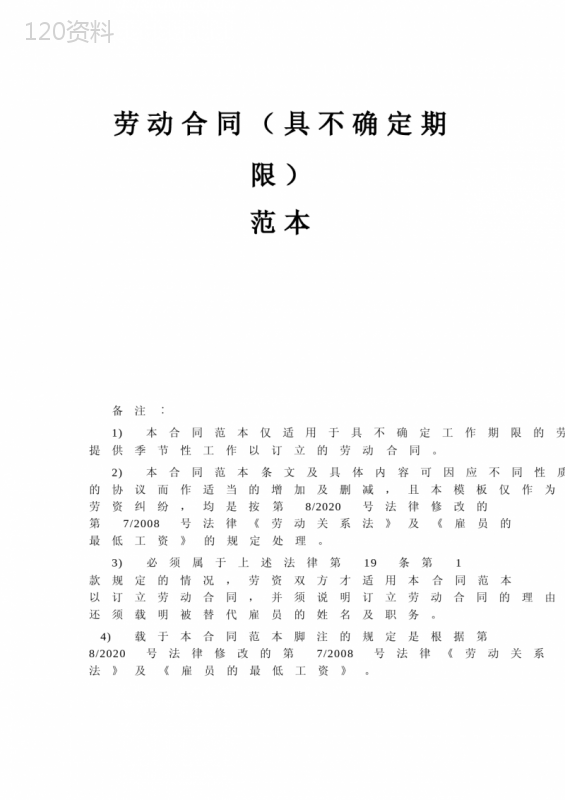 劳动合同具不确定期限范本
