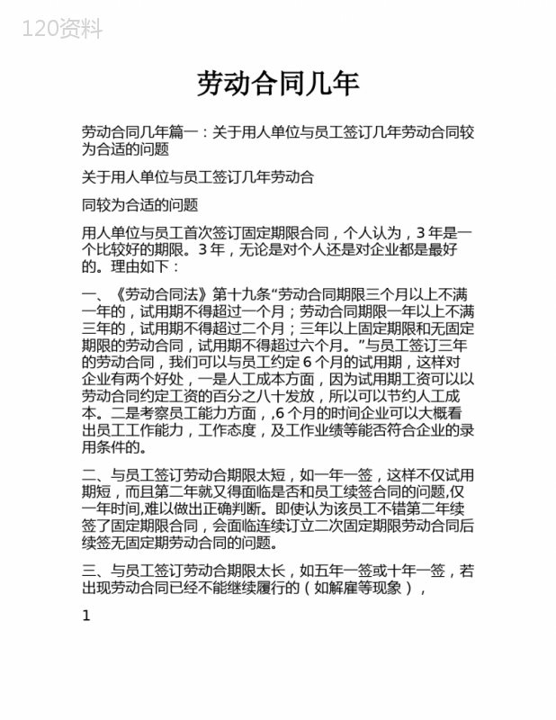 劳动合同几年