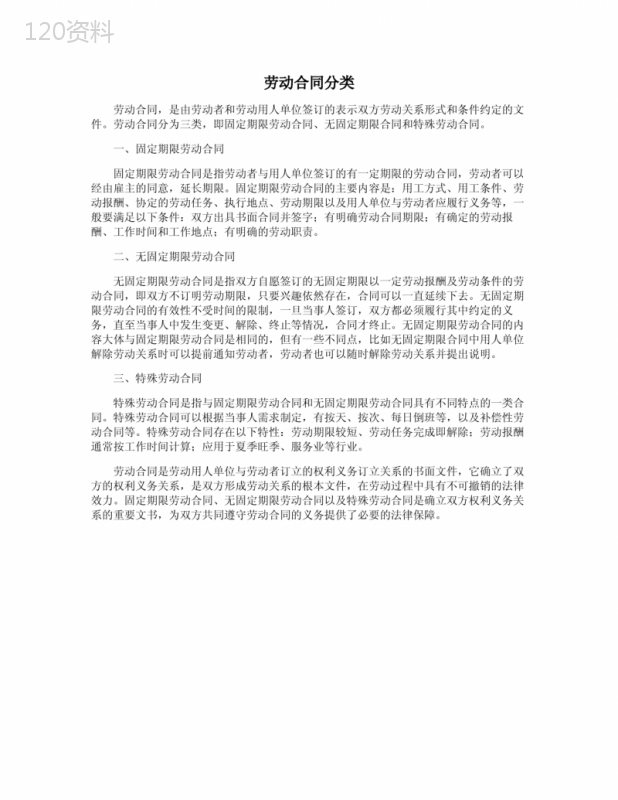 劳动合同分类