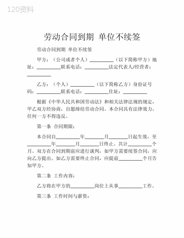 劳动合同到期-单位不续签
