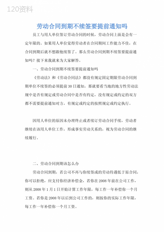 劳动合同到期不续签要提前通知吗