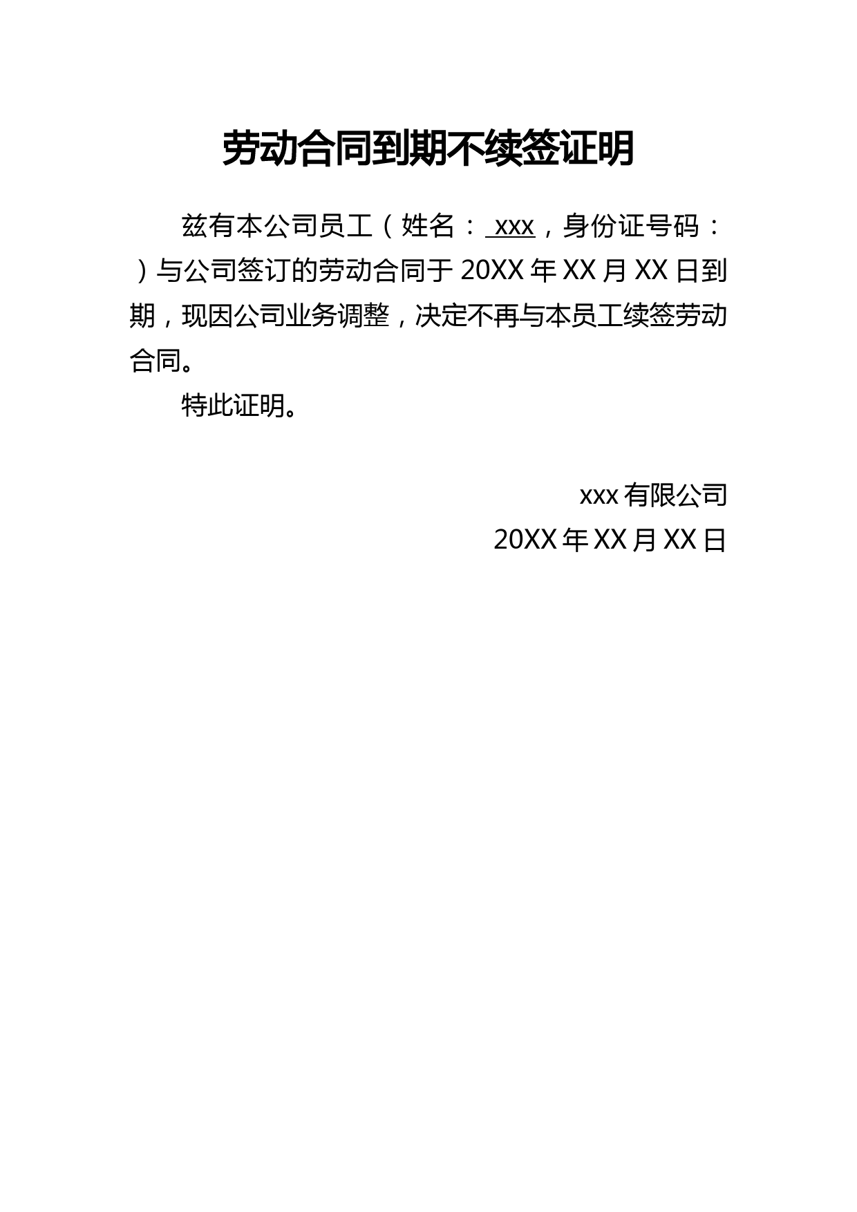 劳动合同到期不续签证明