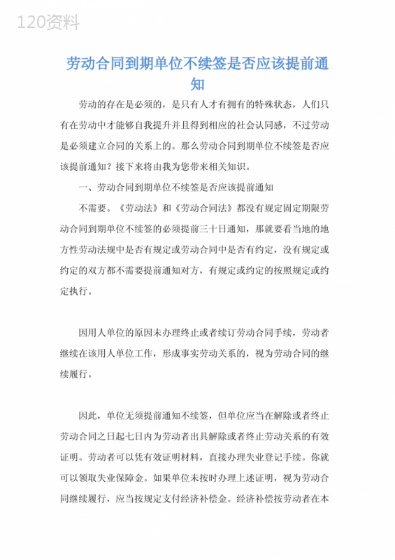 劳动合同到期单位不续签是否应该提前通知