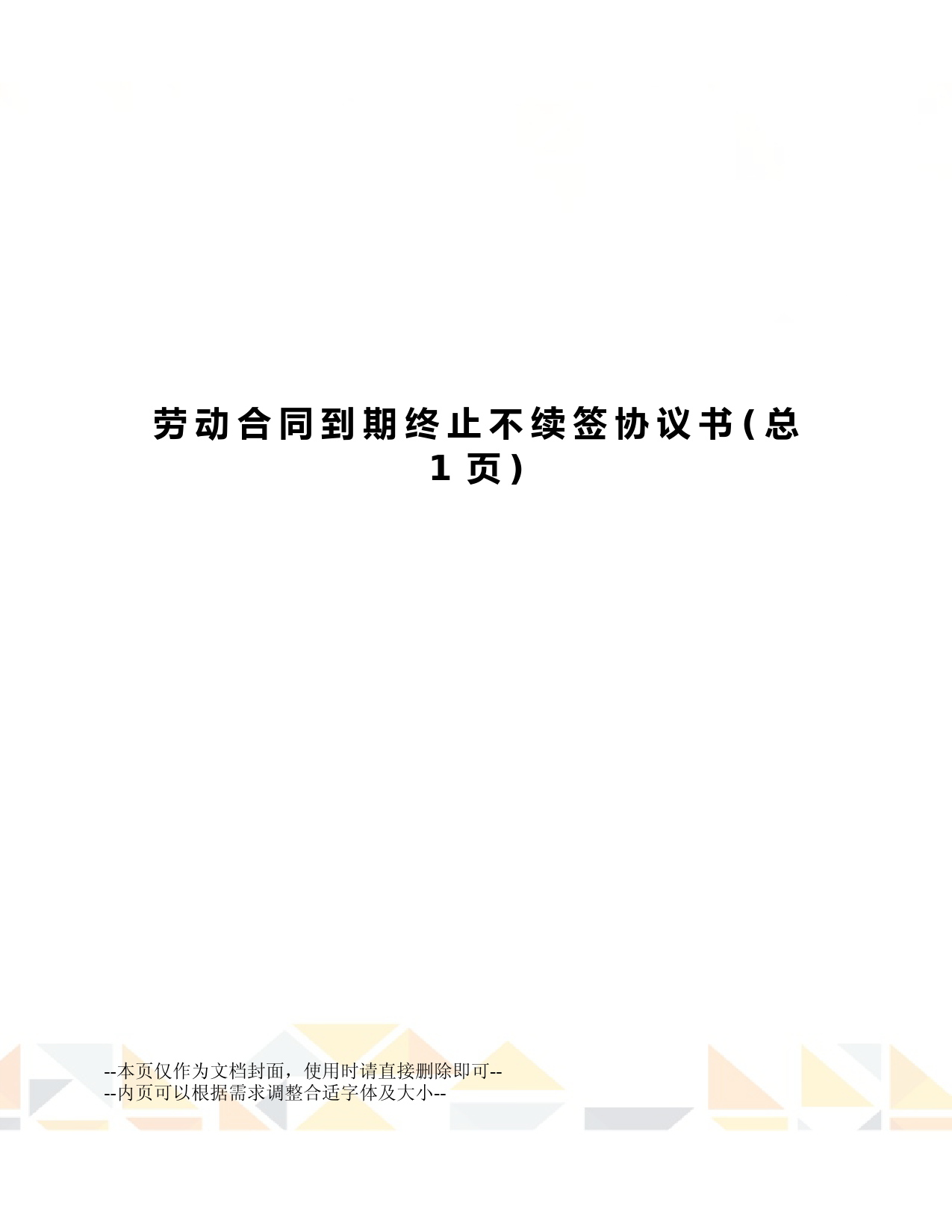劳动合同到期终止不续签协议书