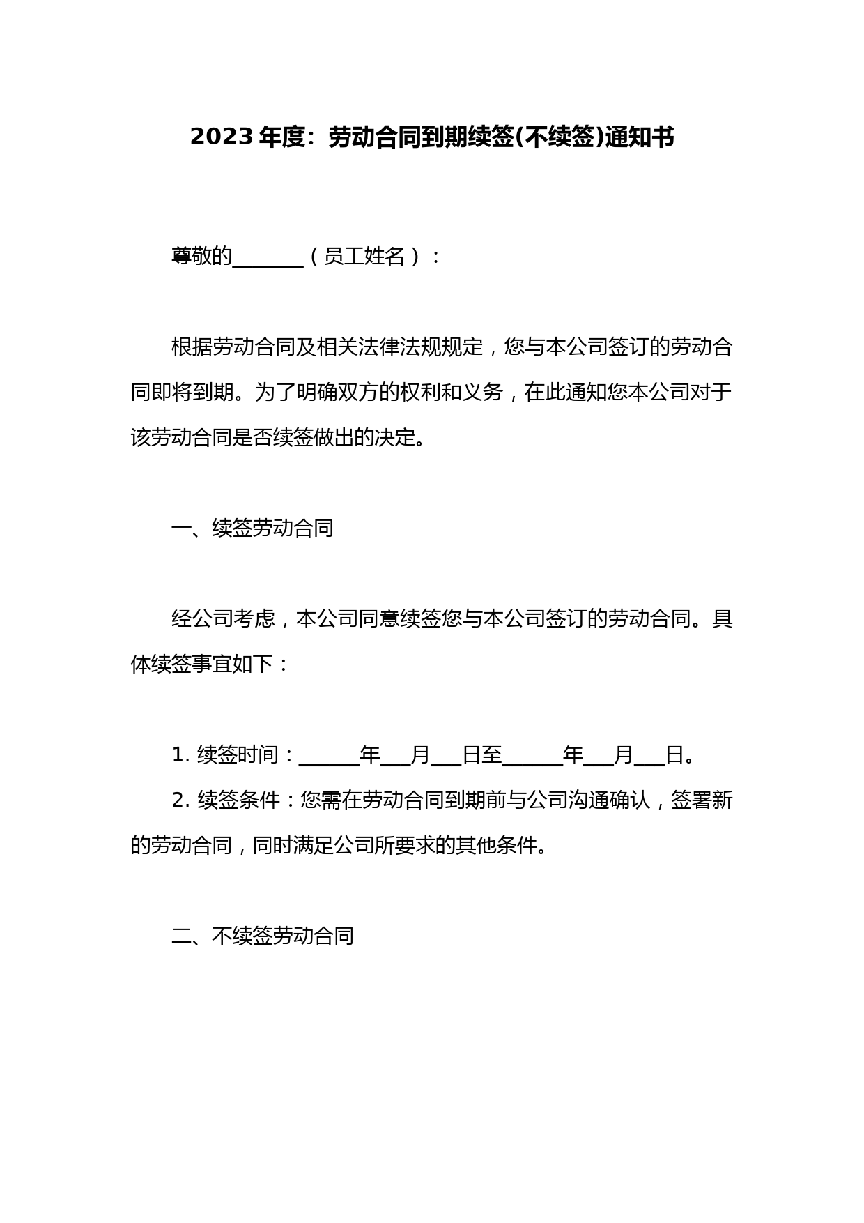 劳动合同到期续签(不续签)通知书