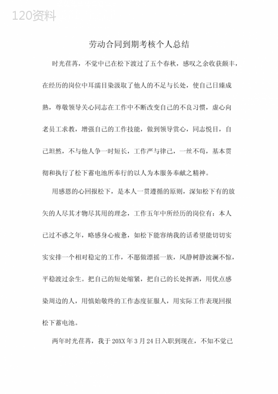 劳动合同到期考核个人总结