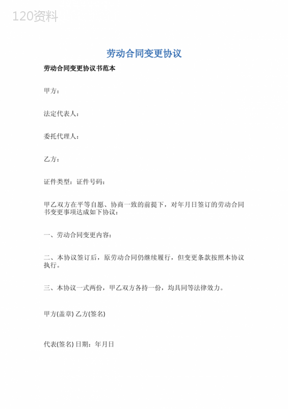 劳动合同变更协议
