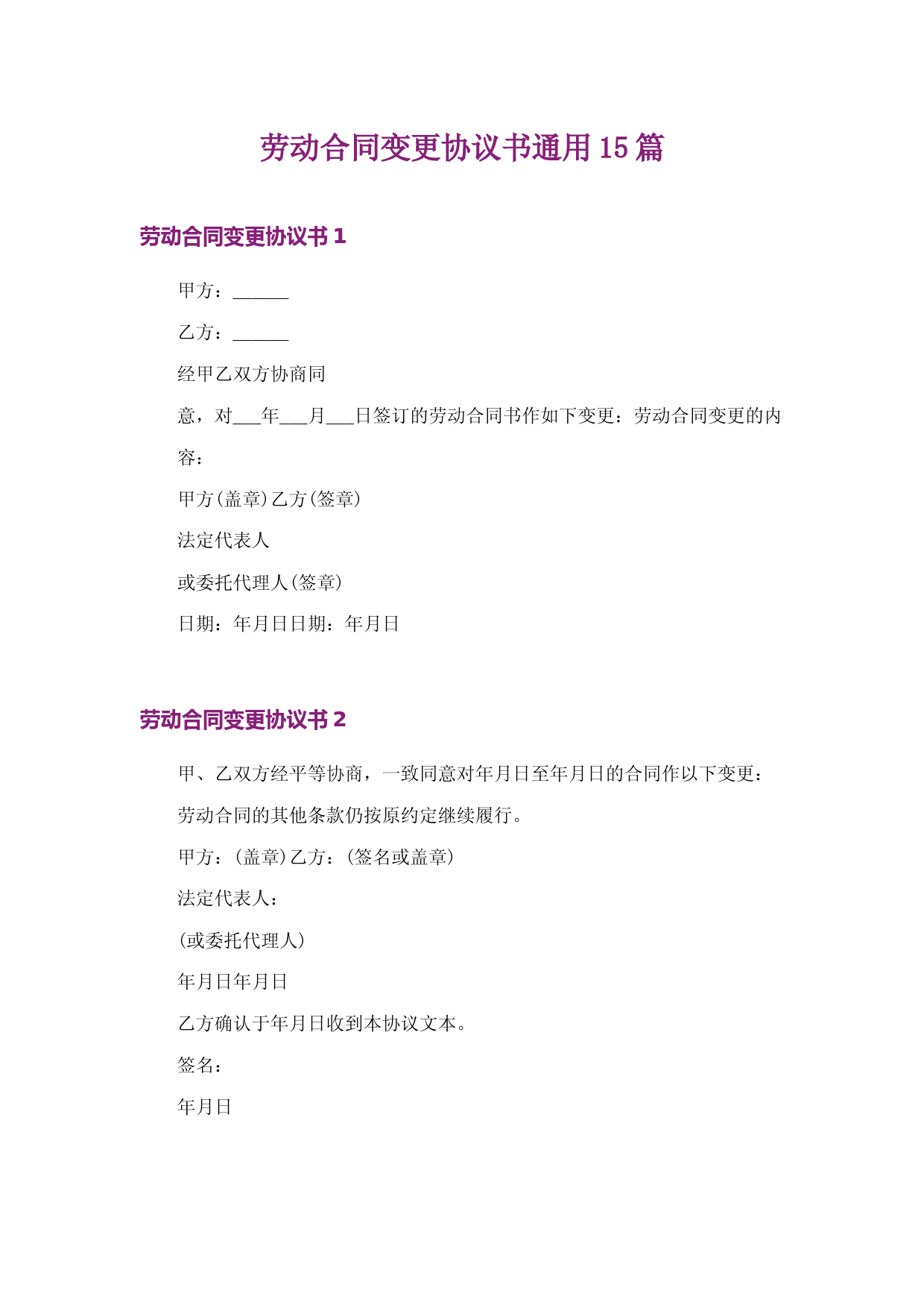 劳动合同变更协议书通用15篇