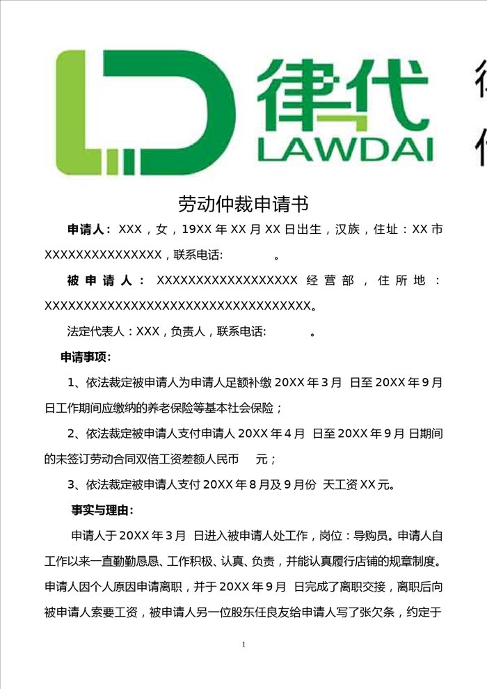 劳动仲裁申请书(未签订劳动合同)律师拟定版本