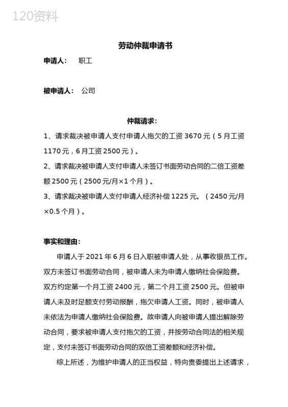 劳动仲裁申请书-未签订劳动合同双倍工资