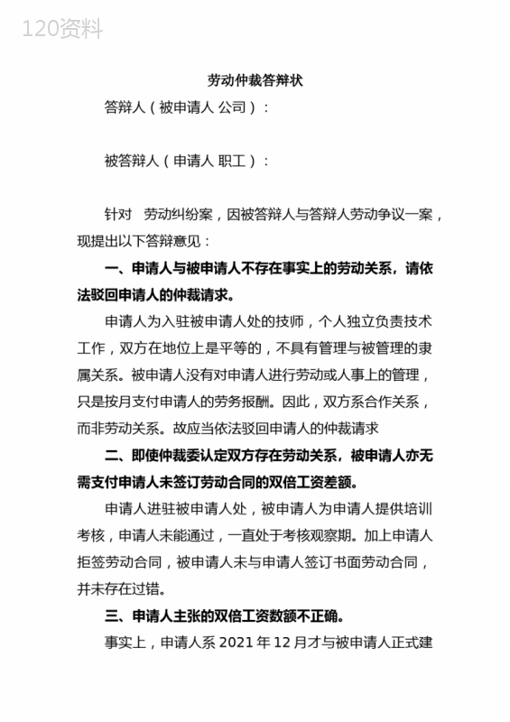 劳动仲裁答辩状-否认劳动关系-未签订劳动合同