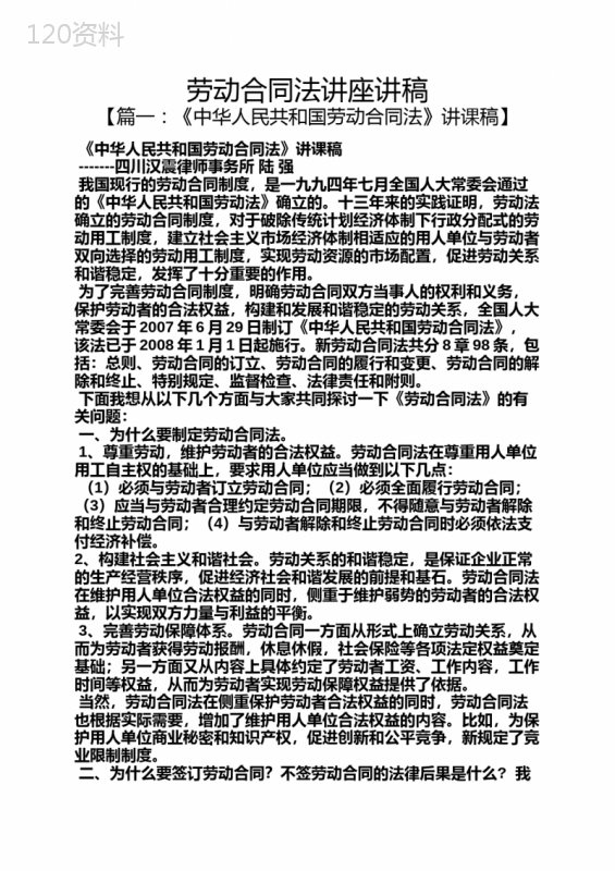 劳动作文之劳动合同法讲座讲稿