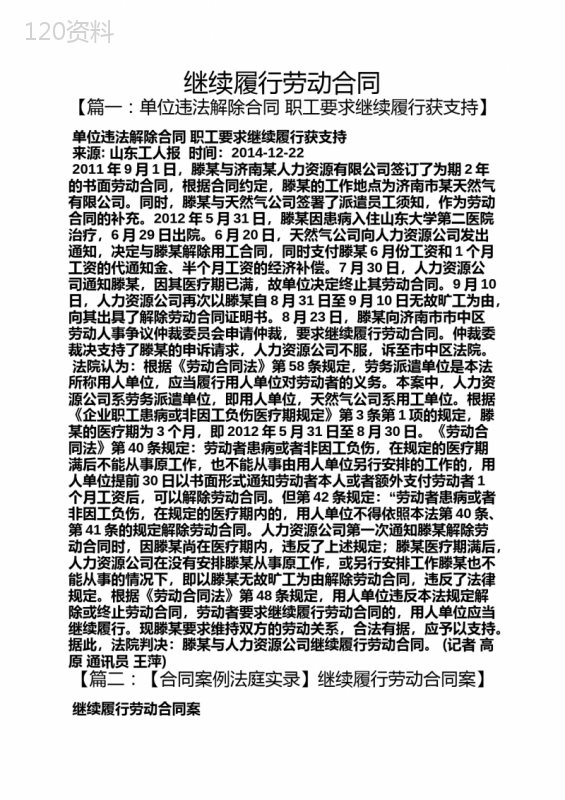 劳动作文之继续履行劳动合同