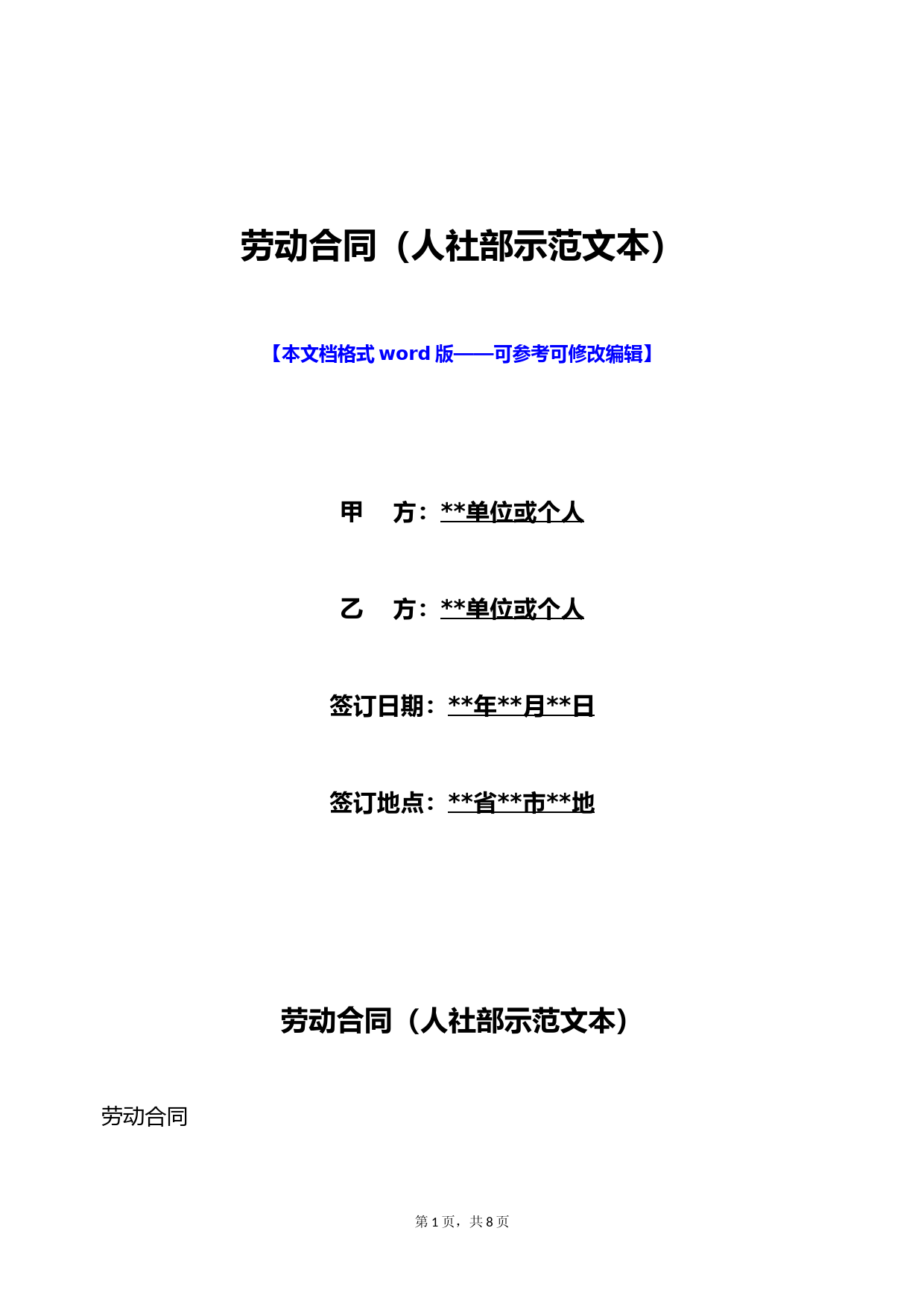 劳动合同(人社部示范文本)(标准版)
