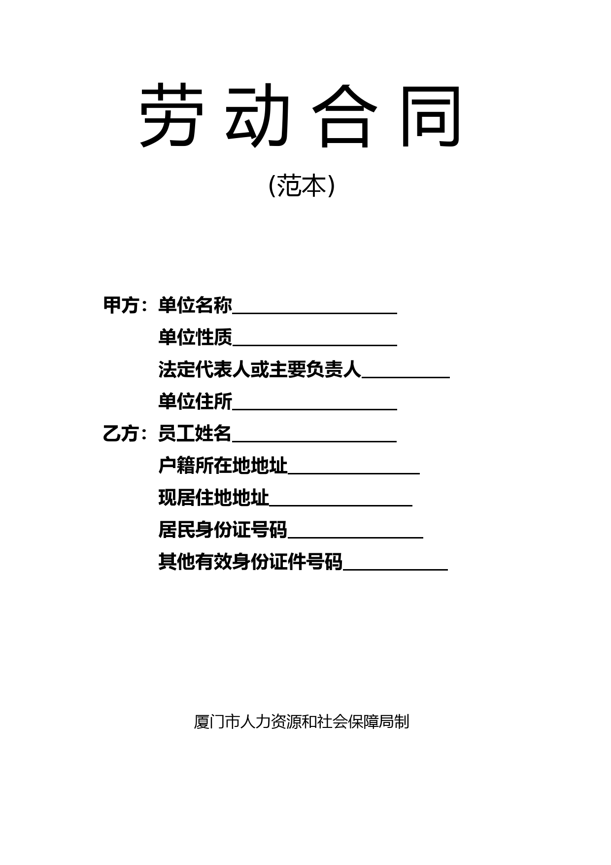 劳动合同(厦门市人力资源和社会保障局制)