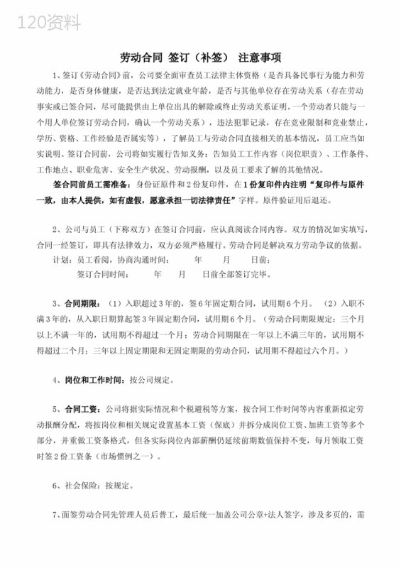 劳动合同-签订(补签)-注意事项