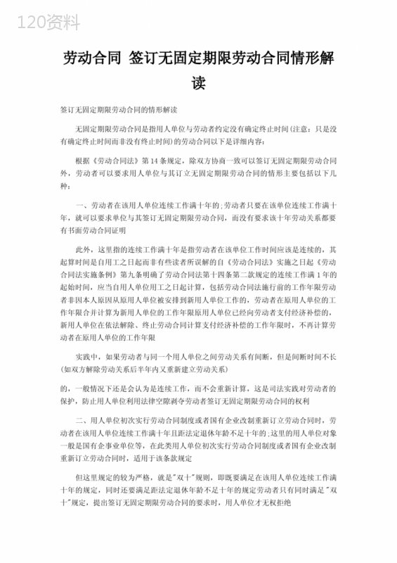 劳动合同-签订无固定期限劳动合同情形解读