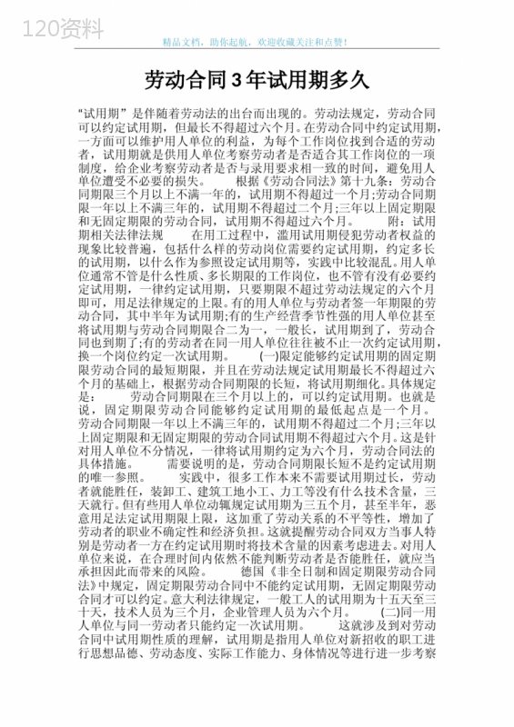 劳动合同3年试用期多久