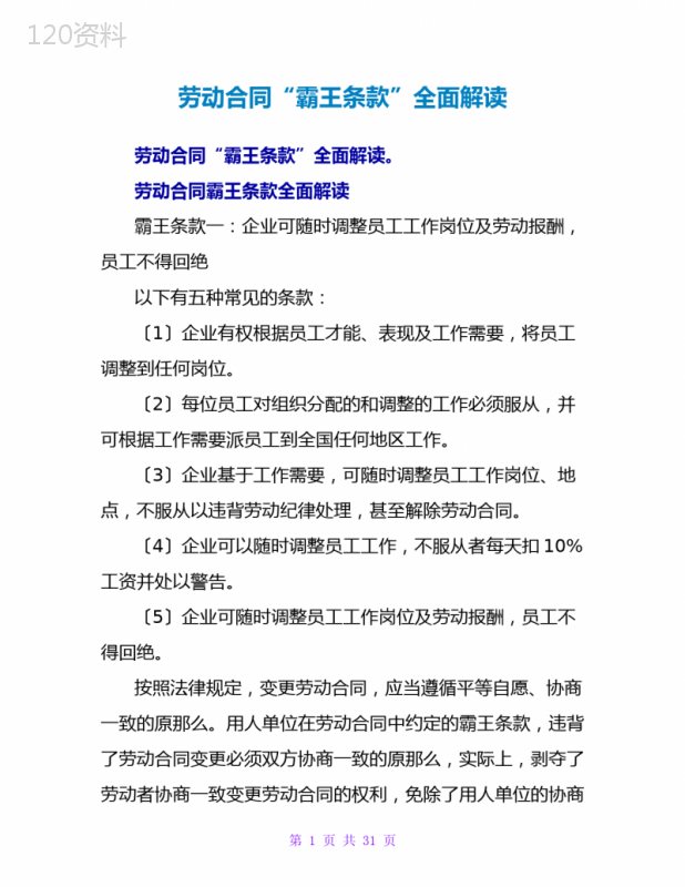 劳动合同“霸王条款”全面解读