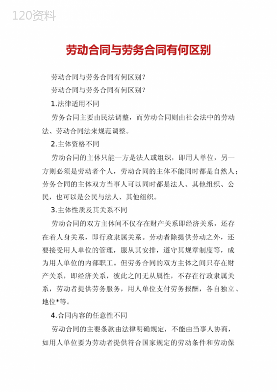 劳动合同与劳务合同有何区别