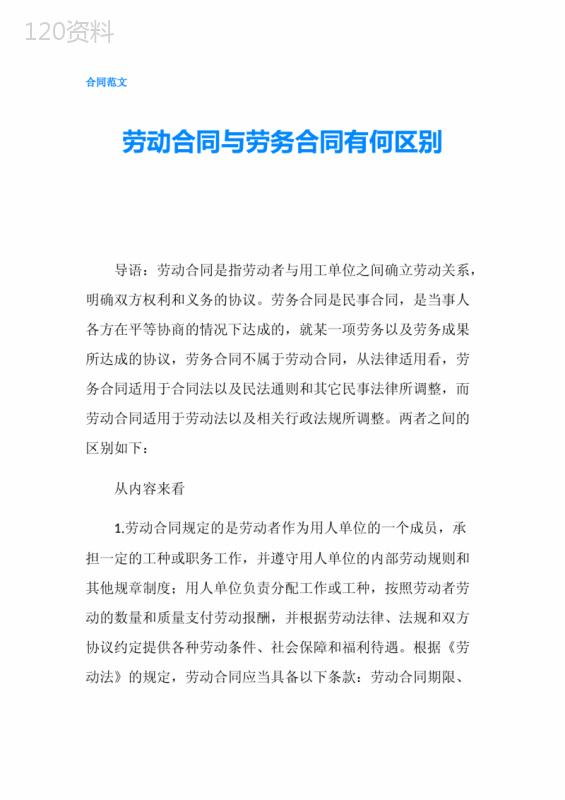 劳动合同与劳务合同有何区别-精品