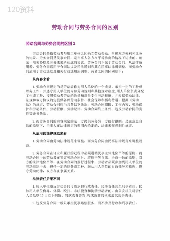 劳动合同与劳务合同的区别-1