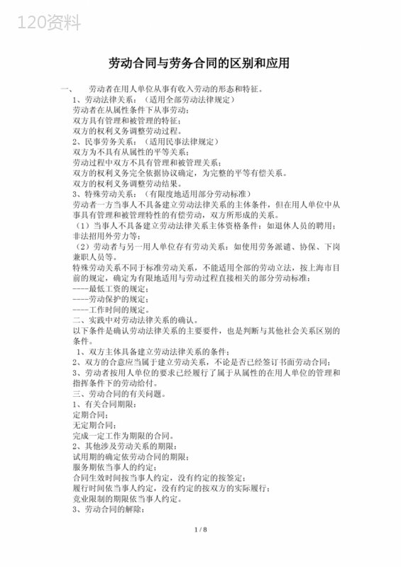 劳动合同与劳务合同的区别和应用