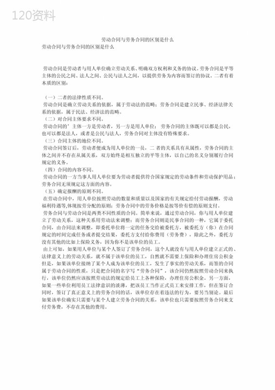 劳动合同与劳务合同的区别是什么