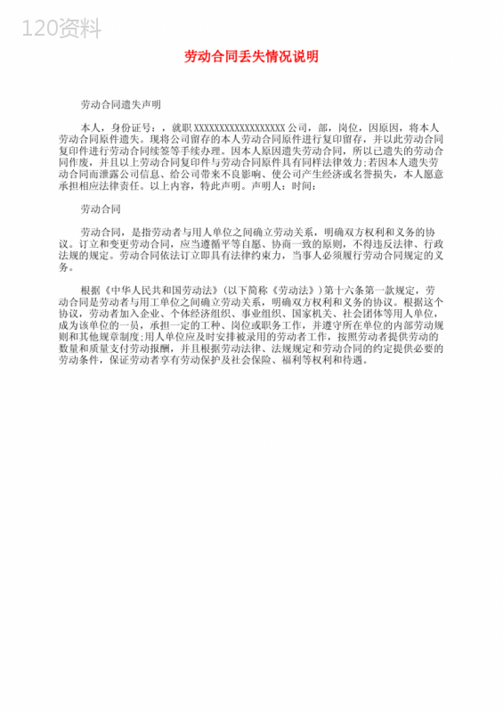 劳动合同丢失情况说明
