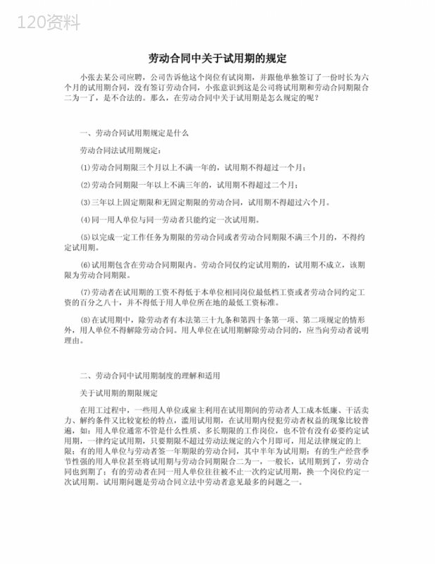 劳动合同中关于试用期的规定