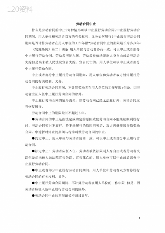 劳动合同中止